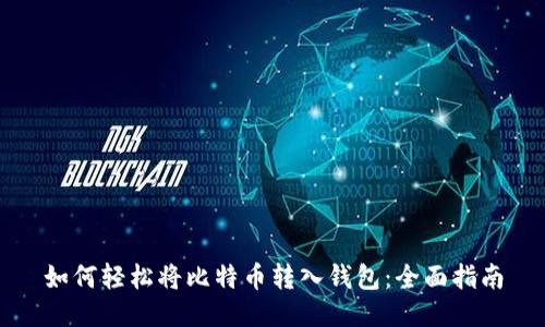 如何轻松将比特币转入钱包：全面指南