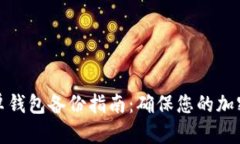 狗狗币安卓钱包备份指南