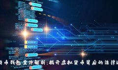 :比特币钱包案件解析：揭