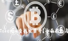 如何使用Tokenim查找交易号