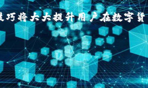   比特币钱包的恢复方法详解：安全性与技巧并重 / 

 guanjianci 比特币, 钱包恢复, 数字货币, 安全方法 /guanjianci 

## 内容主体大纲

### 一、引言
   - 介绍比特币钱包的定义和重要性
   - 说明备份和恢复的必要性

### 二、比特币钱包的类型
   - 软件钱包
   - 硬件钱包
   - 纸钱包
   - 移动钱包

### 三、比特币钱包恢复的基本概念
   - 私钥和助记词的作用
   - 什么是恢复种子

### 四、如何恢复比特币钱包
   - 使用助记词恢复钱包
   - 使用私钥恢复钱包
   - 通过种子短语恢复钱包

### 五、常见问题解析
   - 比特币钱包恢复的风险
   - 如何确保恢复过程的安全
   - 恢复后如何保护比特币钱包
   - 不同钱包的恢复方法有何不同

### 六、总结
   - 强调备份的重要性
   - 鼓励用户掌握钱包恢复技巧

## 详细内容 (引言部分示例)

### 一、引言

随着数字货币的普及，比特币作为一种颇具代表性的加密货币，已受到越来越多投资者的青睐。在这个背景下，比特币钱包的作用日益重要，它不仅是存储比特币的工具，也是一种管理和交易的平台。然而，由于比特币钱包的特殊性，用户在使用过程中面临着各种风险，如设备丢失、软件故障、甚至密码遗忘等问题。因此，了解比特币钱包的备份与恢复方法，对于保护自己的资产至关重要。

本文将围绕比特币钱包的恢复方法展开，以便用户在面临如设备丢失或软件故障等情况时，能够快速有效地恢复自己的比特币钱包。同时，本文还会提供一些预防措施和安全建议，以帮助用户更好地管理自己的比特币资产。

### 二、比特币钱包的类型

#### 软件钱包
软件钱包是运行在电脑或手机上的程序，方便用户随时随地管理自己的比特币资产。它们通常有桌面版和移动版，用户体验良好，但安全性相对较低。如果设备被黑客攻击或丢失，用户的资产可能会受到威胁。

#### 硬件钱包
硬件钱包是专门设计用于安全存储比特币的物理设备。它们通常提供最高的安全性，用户的私钥不会直接暴露在互联网上。因此，即使连接到被感染的计算机上，资产也相对安全，适合长期持有比特币的投资者。

#### 纸钱包
纸钱包是一种将私钥和公钥以二维码形式打印出来的方式。由于其离线存储的特点，纸钱包的安全性较高，但需小心保存，以免因磨损或损坏而导致无法找回。

#### 移动钱包
移动钱包是智能手机上的应用程序，便于日常交易和支付。虽然方便，但同样面临丢失和被盗的风险，用户需要定期备份以防损失。

### 三、比特币钱包恢复的基本概念

#### 私钥和助记词的作用
私钥是用户对其比特币资产的唯一拥有证明，失去私钥相当于失去对资产的控制。而助记词是用于轻松记忆和备份私钥的一组单词，用户在创建钱包时会生成助记词，可用于恢复钱包。

#### 什么是恢复种子
恢复种子指的是特定格式的助记词，通常由12个到24个单词组成。用户可以使用恢复种子在兼容的比特币钱包软件中恢复自己的资产。

### 四、如何恢复比特币钱包

#### 使用助记词恢复钱包
用户只需在支持助记词功能的钱包中输入助记词，按照指引即可找回钱包中的资产。此操作用户应在安全的环境中进行，以防第三方截获助记词。

#### 使用私钥恢复钱包
用户可以直接输入私钥到兼容钱包中来恢复钱包，流程简单，但需确保私钥的安全性，避免泄露造成资产损失。

#### 通过种子短语恢复钱包
与助记词类似，种子短语用于恢复钱包的流程也较为简单，用户只需在相关钱包中输入短语，便可恢复资产。

### 五、常见问题解析

#### 比特币钱包恢复的风险
在恢复比特币钱包的过程中，用户面临一定的风险。如输入错误的助记词或私钥可能导致资产无法找回。此外，在不安全的网络环境中进行恢复操作，可能会被黑客窃取信息。

#### 如何确保恢复过程的安全
在恢复钱包时，最好选择可信赖的网络环境，确保设备未受到恶意软件的感染。还应避免在公共场所进行此类操作，必要时可将设备与网络断开，保护个人信息安全。

#### 恢复后如何保护比特币钱包
恢复后用户应立即更改钱包的安全设置，比如设定复杂的密码并启用双重验证。同时，用户应定期备份助记词和私钥，并将其存放在安全的地方。

#### 不同钱包的恢复方法有何不同
不同类型的钱包使用的恢复方法和工具可能会有所区别。例如，有的软件钱包允许通过软件自带的恢复功能快速恢复；而硬件钱包则需要通过连接特定的设备进行资产恢复。了解各个钱包的恢复流程，有助于在需要时快速应对。

### 六、总结

通过以上内容的介绍，我们可以看到，比特币钱包的恢复并不复杂，但绝对需要谨慎操作。待用之前务必要进行良好的备份，并时刻保持警惕，以保护自己的比特币资产。掌握这些技巧将大大提升用户在数字货币投资中的安全性和信心。

---

如需继续拓展内容或进一步讨论相关问题，欢迎随时提问！