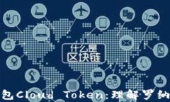 全方位解析云钱包Cloud T