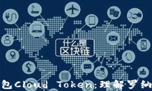 
全方位解析云钱包Cloud Token：理解罗纳德及其投资机会