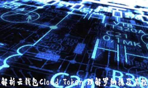 
全方位解析云钱包Cloud Token：理解罗纳德及其投资机会