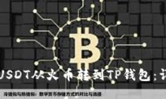 如何将USDT从火币转到TP钱