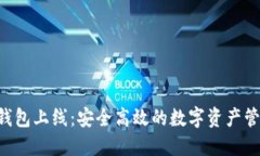 Token钱包上线：安全高效的