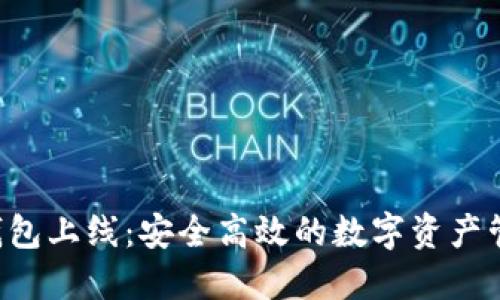 Token钱包上线：安全高效的数字资产管理方案