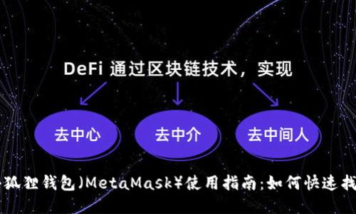 比特币小狐狸钱包（MetaMask）使用指南：如何快速找到和使用