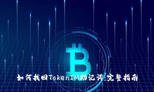 如何找回TokenIM助记词：完整指南