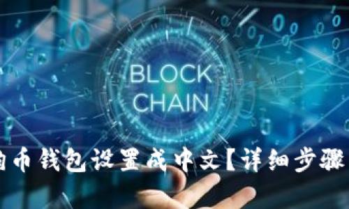 如何将狗狗币钱包设置成中文？详细步骤与技巧解析