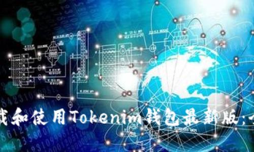 如何下载和使用Tokenim钱包最新版：全面指南