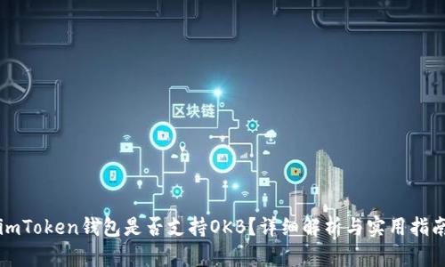 imToken钱包是否支持OKB？详细解析与实用指南
