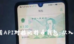  如何使用API对接比特币钱