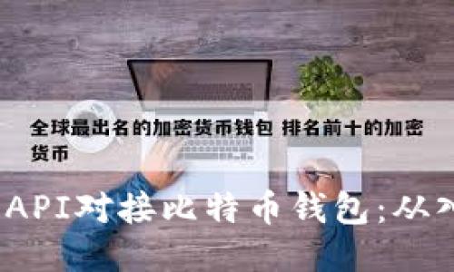  如何使用API对接比特币钱包：从入门到精通