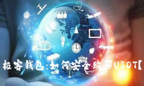 极客钱包：如何安全购买USDT？