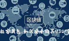 极客钱包：如何安全购买