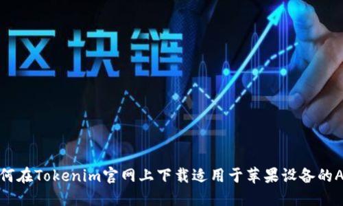 如何在Tokenim官网上下载适用于苹果设备的APP