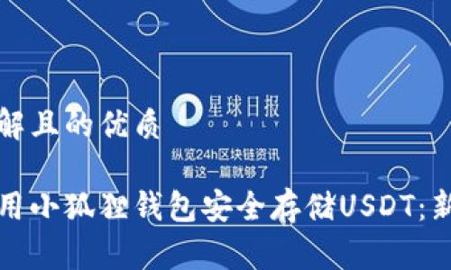易于理解且的优质

如何使用小狐狸钱包安全存储USDT：新手指南
