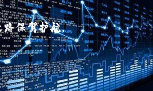 
  如何轻松升级你的比特币钱包QT，确保安全与性能 / 

关键词
 guanjianci 比特币钱包, QT升级, 数字货币, 钱包安全 /guanjianci 

### 内容主体大纲

1. 引言
   - 什么是比特币钱包QT
   - 升级的重要性

2. 比特币QT钱包的基本概念
   - QT钱包的功能
   - 适用范围与用户群体

3. 为什么需要升级QT钱包
   - 安全性更新
   - 性能
   - 新功能介绍

4. 升级QT钱包的步骤
   - 备份现有数据
   - 下载最新版本
   - 安装更新
   - 验证更新是否成功

5. 常见问题解答（FAQ）
   - 升级中遇到问题该怎么办？
   - 升级后功能变化的适应？
   - 如何保证钱包数据的安全性？
   - 多平台使用的兼容性问题？
   - 升级后如何正确使用新特性？
   - QT钱包更新的频率与影响？
   - 用户反馈与社区支持的重要性

6. 总结
   - 升级的钱包带来的好处
   - 不断跟进技术更新的必要性

### 详细内容

#### 1. 引言

在数字货币的快速发展中，比特币作为最早的加密货币之一，依然表现出极强的活力。为了确保用户的资产安全与使用体验，比特币钱包QT的升级显得至关重要。比特币钱包QT是一个开源软件，用户使用它可以方便地存储、发送和接收比特币。不过，随着技术的不断进步，软件也需要进行相应的更新，以应对新的挑战。

在这篇文章中，我们将详细探讨如何轻松升级你的比特币钱包QT，确保在数字货币世界中的安全与性能。

#### 2. 比特币QT钱包的基本概念

比特币钱包QT是比特币核心开发团队推出的官方钱包，有着丰富的功能，如账本管理、钱包备份、私钥控制等。QT钱包采用用户友好的图形界面，即使是新手用户也能够轻松上手。

然而，随着越来越多用户的参与以及技术的发展，QT钱包也面临着许多挑战，比如安全隐患、用户体验等。因此，理解QT钱包的基本功能和适用范围将有助于用户更好地利用这款软件。

#### 3. 为什么需要升级QT钱包

首先，升级QT钱包主要是为了提高安全性。每次更新通常会修复已知的安全漏洞，以避免黑客攻击以及资产丢失。

其次，升级还可能带来性能，例如提高交易速度、节省系统资源等。特别是在比特币网络繁忙的时候，性能的提升尤为重要。

此外，软件升级通常也会引入新功能，让用户在使用钱包时能够体验更多便捷的操作。因此，定期进行QT钱包的更新是保持高效、安全和顺利使用的关键步骤。

#### 4. 升级QT钱包的步骤

升级QT钱包的过程其实并不复杂，但为了确保数据的安全，做好备份非常重要。接下来是详细的步骤：

1. **备份现有数据**  
   在进行任何更新之前，确保备份钱包数据。打开QT钱包，选择“文件”菜单，然后点击“备份钱包”。选择你希望保存备份的路径，确保你能在之后找到这些文件。

2. **下载最新版本**  
   访问比特币官方网站或可信的开源软件平台，下载QT钱包的最新版本。在下载时，请确保选择与你的操作系统相对应的版本。

3. **安装更新**  
   关闭运行中的QT钱包程序，运行你刚才下载的安装包，按照提示完成安装。这个过程通常会将老版本替换为新版本。

4. **验证更新是否成功**  
   安装完成后，重新启动QT钱包，检查版本信息，确保已经更新至最新版本。你还可以查看更新日志，了解新版本的增益与修复。

#### 5. 常见问题解答（FAQ）

##### 升级中遇到问题该怎么办？

在升级过程中，如果遇到问题，首先查看系统提示的错误信息，通常会提供有用的线索。其次，访问比特币钱包的官方网站或社区论坛，很多关心同样问题的用户会在这里分享他们的解决方法。

如果问题无法自行解决，可以考虑联系QT钱包的技术支持。保持耐心，许多问题在社区中已经有了成熟的解决方案。

##### 升级后功能变化的适应？

每次升级都会有一些新功能或界面的改变，用户需要适应这些变化。建议在官方更新日志中查看最新功能的介绍，可以帮助你更快地理解和应用新特性。

同时，参加一些关于QT钱包的线上社区或论坛，可以与其他用户交流经验，无形中提高自己的使用技巧。

##### 如何保证钱包数据的安全性？

确保钱包数据的安全性是每位用户的首要任务。首先，定期备份和保管好备份文件，其次，确保自己的计算机及网络环境是安全的，避免使用公共Wi-Fi进行交易。使用防病毒软件监控设备安全，避免恶意软件的侵入。

此外，保持钱包软件的更新，以最大程度降低安全风险。

##### 多平台使用的兼容性问题？

如果你在多个设备上使用QT钱包，需要注意版本的兼容性。建议在所有设备上安装相同版本的QT钱包，以避免数据同步问题。

同时，在移动设备和桌面设备之间同步数据时，可以使用钱包的备份功能，保证数据的一致性。

##### 升级后如何正确使用新特性？

新特性往往需要一定的学习成本，通过阅读官方帮助文档或观看教学视频来了解如何使用这些新功能是一个好方法。确保对新特性进行充分的测试，尤其是在进行重要交易前。

##### QT钱包更新的频率与影响？

QT钱包的更新频率通常与比特币核心开发进展有关，因此一般会在技术上升起时进行更新。及时的更新不仅避免了安全问题，而且在快速发展的市场环境中，你的资产安全才能得到有效保障。

##### 用户反馈与社区支持的重要性？

QT钱包的开发与离不开用户的反馈，参与社区讨论，提出改进建议是非常重要的。用户的意见能够直接影响后续的版本更新，因此积极参与将有助于整个生态系统的健康发展。

#### 6. 总结

在数字货币飞速发展的今天，保持钱包的更新是每位用户的责任。比特币钱包QT的升级不仅能提高安全性，还能性能，使用户体验更加顺畅。

重复强调，备份数据是任何更新过程中不可忽视的一步。保持对新功能的学习与适应，借助网络资源形成良好的使用习惯，将为你的数字货币之路保驾护航。

---

希望以上内容对你理解比特币钱包QT的升级过程及相关问题有帮助！如有任何疑问，欢迎进行讨论。