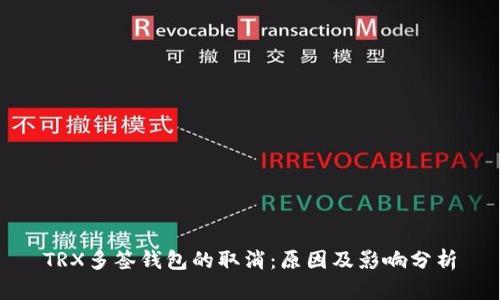 TRX多签钱包的取消：原因及影响分析