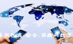 USDT数字货币钱包商：安全