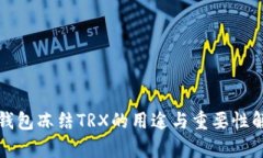 TP钱包冻结TRX的用途与重要