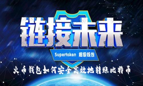 火币钱包如何安全高效地转账比特币