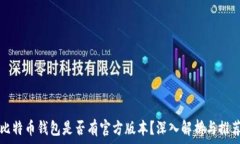   比特币钱包是否有官方版