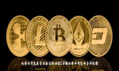 比特币钱包是否具备记账