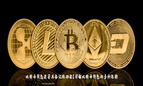 比特币钱包是否具备记账功能？详解比特币钱包的多种选择