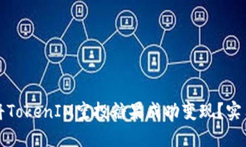 如何将TokenIM空投糖果成功变现？实用指南