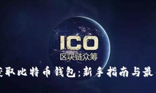 如何获取比特币钱包：新手指南与最佳实践