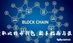 如何获取比特币钱包：新