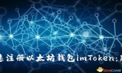 如何快速注册以太坊钱包