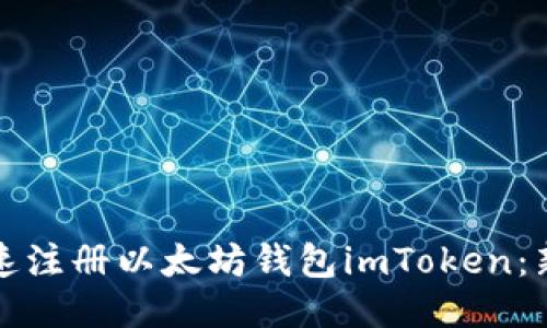 如何快速注册以太坊钱包imToken：新手指南
