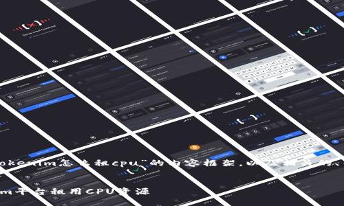 下面是关于“tokenim怎么租cpu”的内容框架，以及相关的、关键词和大纲。


如何在Tokenim平台租用CPU资源
