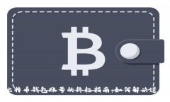 找回比特币钱包账号的终