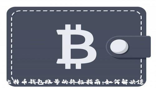 找回比特币钱包账号的终极指南：如何解决遗忘问题