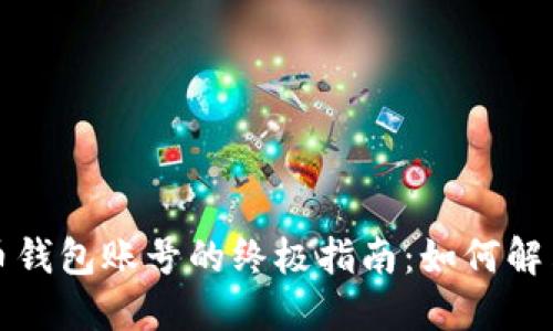 找回比特币钱包账号的终极指南：如何解决遗忘问题
