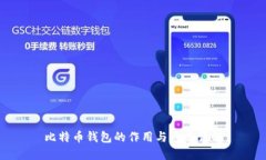 比特币钱包的作用与意义