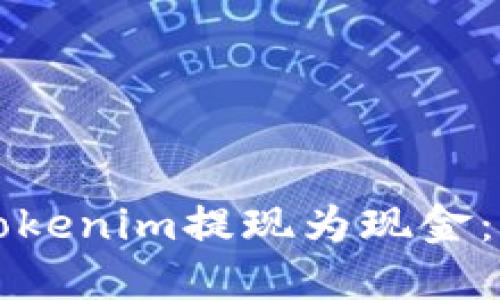 如何将Tokenim提现为现金：详细指南