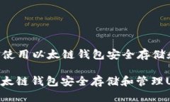 Title: 如何使用以太链钱包