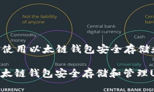 Title: 如何使用以太链钱包安全存储和管理USDT

如何使用以太链钱包安全存储和管理USDT