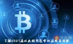   了解USDT在以太坊钱包中