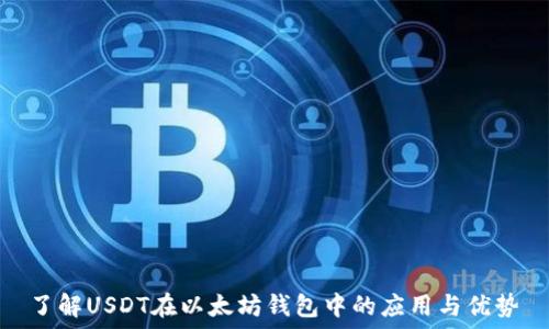   
了解USDT在以太坊钱包中的应用与优势