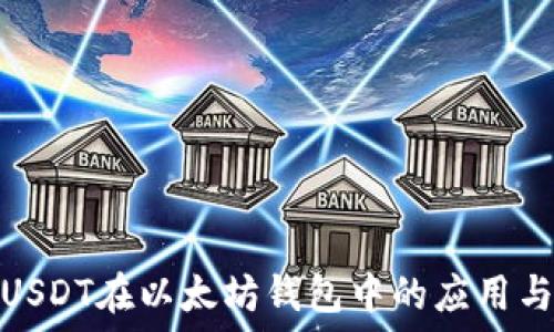   
了解USDT在以太坊钱包中的应用与优势