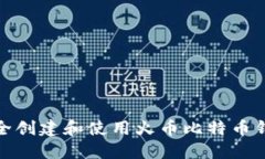 如何安全创建和使用火币