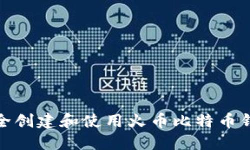 如何安全创建和使用火币比特币钱包地址
