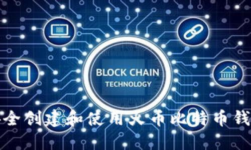 如何安全创建和使用火币比特币钱包地址