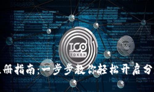 以太坊钱包注册指南：一步步教你轻松开启分布式钱包之旅